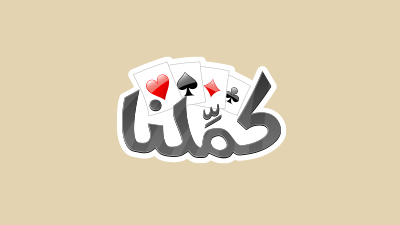 Kammelna Baloot - 100,000 Aces - Instant Delivery in Oman