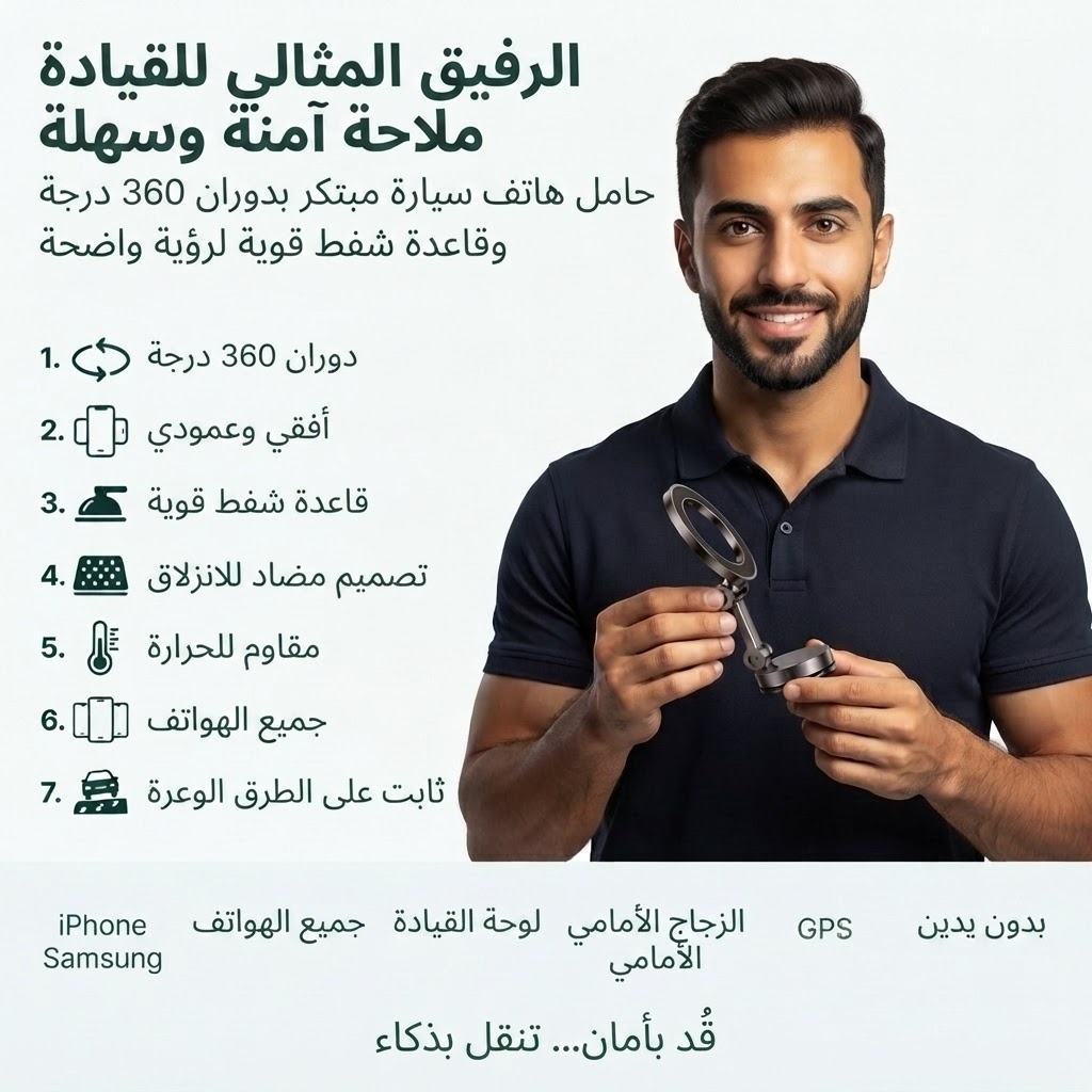 حامل الهاتف المغناطيسي للسيارة 360° مع ثبات مطلق ومقاوم للاهتزاز