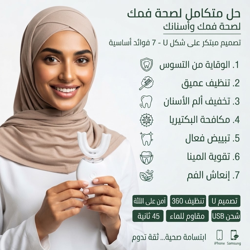 فرشاة الأسنان الذكية 360° - تبييض وتنظيف عميق بلحظات